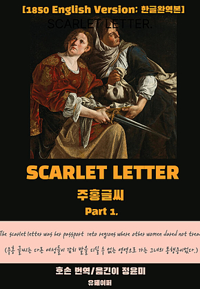 SCARLET LETTER(Part1) 표지