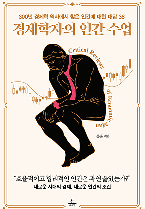 경제학자의 인간 수업 : 300년 경제학 역사에서 찾은 인간에 대한 대답 36 표지