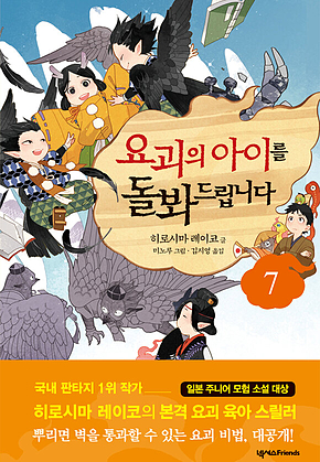 요괴의 아이를 돌봐드립니다 7 표지