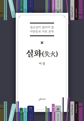 실화(失花) : 청소년이 읽어야 할 대한민국 대표 문학 표지