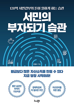 서민의 부자되기 습관 표지