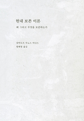 현대 보존 이론 : 왜 그리고 무엇을 보존하는가 표지