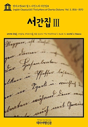 영어고전243 찰스 디킨스의 서간집Ⅲ(English Classics243 The Letters of Charles Dickens. Vol. 3, 1836-1870) 표지