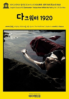 영어고전903 윌리엄 듀보이스의 다크워터: 장막 속의 목소리 1920(English Classics903 Darkwater: Voices from Within the Veil by W. E. B. Du Bois) 표지