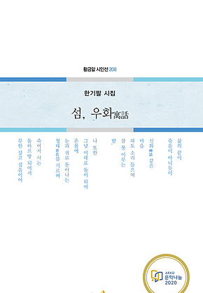 섬, 우화寓話 표지