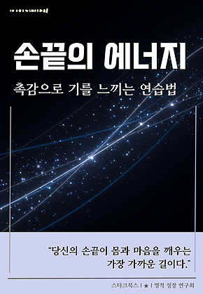 손끝의 에너지 표지