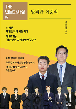 THE 인물과사상 02 - 발칙한 이준석 표지