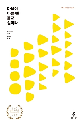 마음이 아플 땐 불교심리학 표지