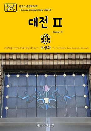 원코스 충청도013 대전Ⅱ 대한민국을 여행하는 히치하이커를 위한 안내서(1 Course Chungcheong-do013 DaejeonⅡ The Hitchhikers Guide to Korean Peninsula) 표지