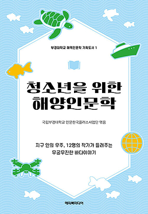 청소년을 위한 해양인문학 표지