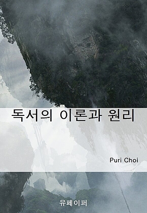 독서의 이론과 원리 표지