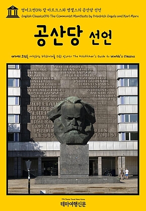영어고전096 칼 마르크스와 엥겔스의 공산당 선언(English Classics096 The Communist Manifesto by Friedrich Engels and Karl Marx) 표지