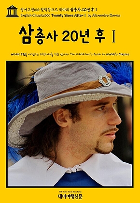 영어고전666 알렉상드르 뒤마의 삼총사 20년 후Ⅰ(English Classics666 Twenty Years AfterⅠ by Alexandre Dumas) 표지