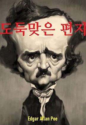 도둑맞은 편지 표지