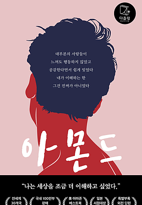 아몬드 표지