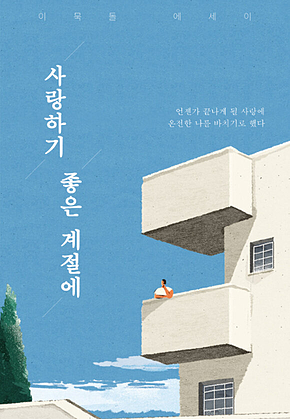 사랑하기 좋은 계절에 표지
