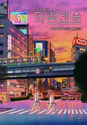 주식회사 타임캡슐 표지