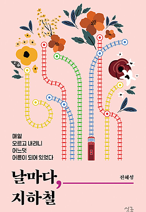 날마다, 지하철 : 매일 오르고 내리니 어느덧 어른이 되어 있었다 표지