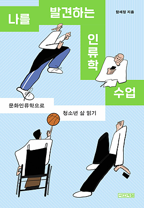 나를 발견하는 인류학 수업 : 문화인류학으로 청소년 삶 읽기 표지