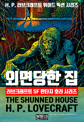 외면당한 집, 러브크래프트 SF 판타지 호러 시리즈 표지