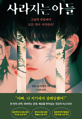 사라지는 아들 : 그날의 죽음에서 모든 것이 시작된다! 표지