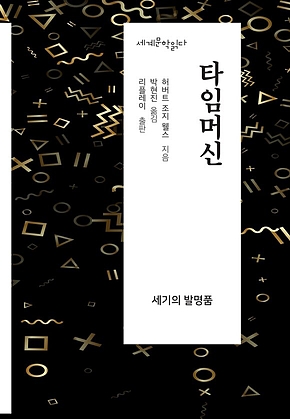 타임머신 - 세계문학읽다 표지