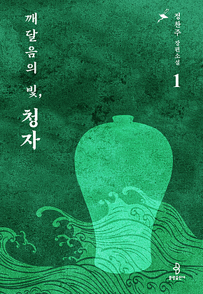 깨달음의 빛, 청자 1 표지
