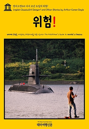영어고전165 아서 코난 도일의 위험!(English Classics165 Danger! and Other Stories by Arthur Conan Doyle) 표지