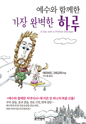 예수와 함께한 가장 완벽한 하루 표지
