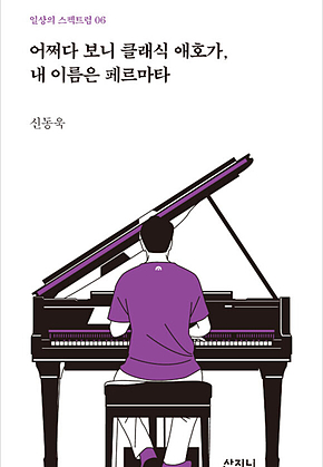어쩌다 보니 클래식 애호가, 내 이름은 페르마타 표지