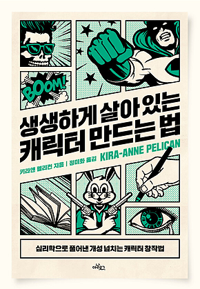생생하게 살아 있는 캐릭터 만드는 법 : 심리학으로 풀어낸 개성 넘치는 캐릭터 창작법 표지