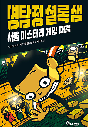 명탐정 셜록 샘 4 : 서울 미스터리 게임 대결 표지