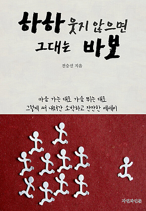 하하 웃지 않으면 그대는 바보 표지