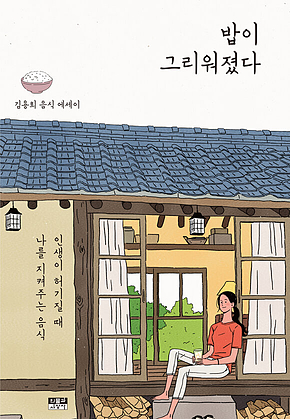 밥이 그리워졌다 표지