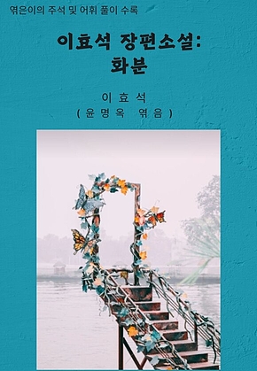 이효석 장편소설 : 화분 표지