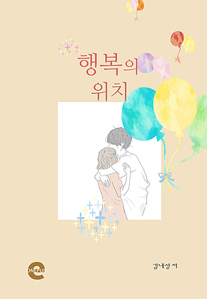 행복의 위치 표지