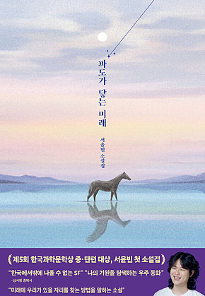 파도가 닿는 미래 표지