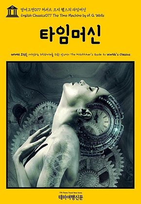 영어고전077 허버트 조지 웰스의 타임머신(English Classics077 The Time Machine by H. G. Wells) 표지