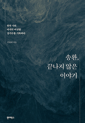 송환, 끝나지 않은 이야기 표지