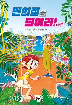 편의점을 털어라! 지리편 표지