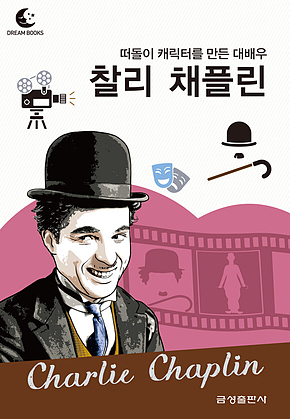 드림북스 피플 스토리 81. 찰리 채플린 표지