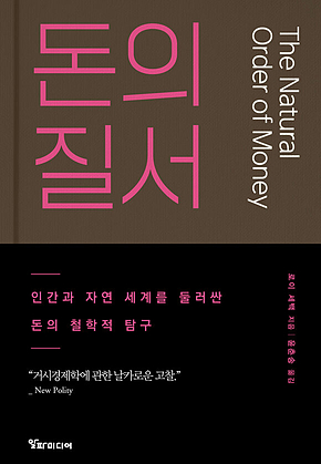 돈의 질서 : 인간과 자연 세계를 둘러싼 돈의 철학적 탐구 표지