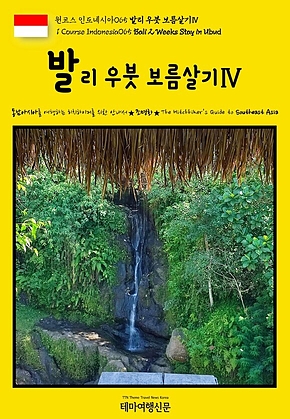 원코스 인도네시아065 발리 우붓 보름살기Ⅳ(1 Course Indonesia065 Bali 2 Weeks Stay in Ubud) 표지