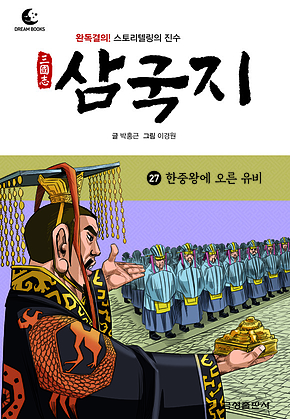 드림북스 삼국지 27. 한중왕에 오른 유비 표지