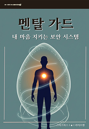멘탈 가드 표지
