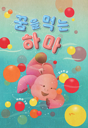 꿈을 먹는 하마 표지