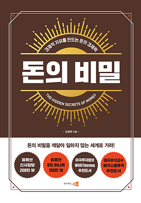 돈의 비밀 : 경제적 자유를 만드는 돈의 경제학 표지