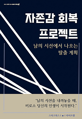 자존감 회복 프로젝트 표지