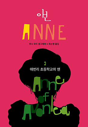 애번리 초등학교의 앤(ANNE 2) 표지