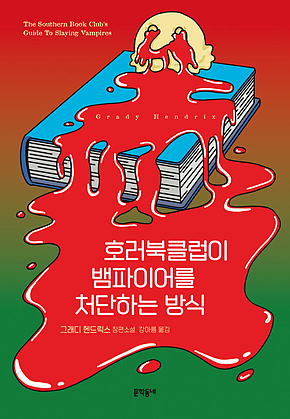 호러북클럽이 뱀파이어를 처단하는 방식 표지